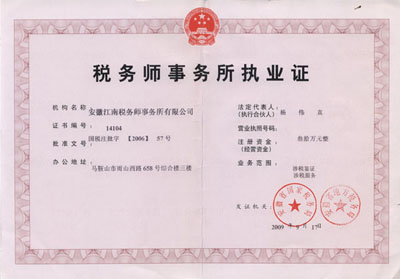 税务所事务所执业证书